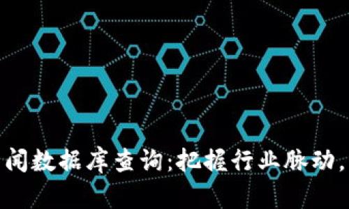 最新区块链新闻数据库查询：把握行业脉动，掌控未来机会