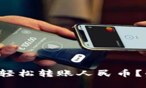 TP钱包如何轻松转账人民币？全方位指南！