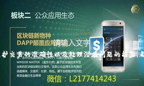   如何将麦子钱包中的资产安全转移至TP钱包？ / 
 guanjianci 麦子钱包,TP钱包,数字资产转移 /guanjianci 

引言
随着数字货币和区块链技术的迅速发展，越来越多的人开始使用数字钱包来存储和管理他们的加密资产。其中，麦子钱包和TP钱包是非常流行的两款数字钱包。麦子钱包以其用户友好的界面和丰富的功能而受到许多用户的喜爱，而TP钱包则以其强大的安全性和多链支持而闻名。许多用户可能会遇到将资产从麦子钱包转移到TP钱包的问题。本文将深入探讨这个过程，确保您能够顺利、安全地完成这一操作。

一、了解麦子钱包与TP钱包
在讨论资产转移之前，有必要先了解两款钱包的基本特点和功能。

strong麦子钱包/strong是一款数字货币钱包，支持多种区块链资产的存储和管理。它提供了便捷的交易功能，用户可以轻松进行数字货币的买卖、转账等操作。麦子钱包以其安全性和易用性获得了许多用户的青睐，同时它也提供了多种附加功能，如市场行情分析和收益管理。

strongTP钱包/strong则是另一款备受欢迎的钱包，它以其多链支持和高安全性而著称。TP钱包不仅支持比特币、以太坊等主流数字货币，还支持许多二层链和其他新兴区块链。TP钱包的用户界面设计简约而不失美观，用户可以通过简单的几步完成资产存储和转账操作。此外，TP钱包的私钥管理机制也为用户提供了强有力的资产安全保障。

二、从麦子钱包转移资产至TP钱包的步骤
将资产从麦子钱包转移至TP钱包实际上是一个相对简单的过程。以下是详细的步骤：

h4步骤一：准备工作/h4
在进行资产转移之前，首先需要确保您在TP钱包上创建了账户。如果您还没有TP钱包，可以前往TP钱包的官方网站或应用商店下载并安装。创建TP钱包时，请务必妥善保存您的私钥和助记词，这些信息是您恢复钱包的重要凭证。

h4步骤二：获取TP钱包的地址/h4
在TP钱包中，找到并复制您的钱包地址。每个钱包地址都是唯一的，确保您在P钱包中获得的是正确的地址，这点至关重要。通常，您可以在钱包应用的主页或资产管理页面找到您的地址。

h4步骤三：打开麦子钱包并选择转账功能/h4
在麦子钱包中，找到并选择“转账”或“发送”功能。这一选项通常在首页或资产管理页面中可见。选择后，系统会提示您输入接收地址和转账金额。

h4步骤四：输入TP钱包地址和金额/h4
在转账页面，粘贴之前复制的TP钱包地址，并输入您希望转移的金额。在这个步骤中，请仔细核对地址是否正确，以避免资产丢失。某些钱包系统还会提示您输入交易密码，这时请按照提示操作。

h4步骤五：确认转账信息并完成转账/h4
确认所有输入的信息都无误后，点击“确认”或“发送”按钮。麦子钱包会处理这笔交易，并将资产转移到TP钱包。处理时间通常较短，但根据区块链网络的拥堵情况，这一时间可能会有所不同。

三、资产转移后的注意事项
资产成功转移后，您需要关注以下几点：

h41. 核实到账情况/h4
在TP钱包中查看转账记录，确保您的资产已经到账。如果交易记录中显示已完成，但资产仍未显示在您的TP钱包中，您可以考虑刷新页面或重启应用。

h42. 保留转账记录/h4
建议将此次转账的相关信息（如交易哈希、时间戳等）保存下来，以备不时之需。万一发生资产丢失或其他问题，您可能需要这些信息进行查询或申诉。

h43. 保持安全意识/h4
无论是在麦子钱包还是TP钱包，用户都需要保持安全意识。始终确保您的私钥和助记词的安全，不与他人分享。同时，注意识别钓鱼网站和虚假链接，以免造成不必要的损失。

关于咨询的四个相关问题

h4问题一：转移资产可能出现什么问题？/h4
在进行资产转移的过程中，用户可能会遇到多种问题，如输入错误的地址、网络拥堵、转账失败等。输入错误的地址是最常见的情况，这可能会导致资金永久丢失。因此，在每次转账时，务必要仔细核对转账信息，确保一切无误，尤其是地址部分。

另一个可能的问题是，网络拥堵可能会导致转账延迟。区块链网络的交易处理能力是有限的，当有大量用户同时发起交易时，交易的确认时间可能会延长。为了保证您的交易能够尽快得到处理，建议在网络不拥堵时进行交易，尤其是在重要节假日前或期间。

如果转账失败，用户需要查看错误信息，通常钱包会给出具体的错误提示。这些提示可能包括余额不足、超出转账金额限制等。遇到这些问题，用户需要根据提示进行调整并重试。

h4问题二：如何确保转账的安全性？/h4
在数字资产交易中，安全性是用户最关注的问题之一。为了确保转账的安全性，用户可以采取以下措施：

首先，确保使用的是官方渠道，不要轻信陌生网站或应用。这些不明来源的平台可能存在安全隐患，用户的资产容易因此受到威胁。

其次，定期更新钱包应用程序，并使用最新版本。开发者会定期发布更新，以修复已知的安全漏洞，确保用户资产的安全。

此外，用户应当启用双重验证功能（如果支持的话），这能为账户提供额外的一层保护，防止未经授权的登录或操作。保持设备的安全性，使用可靠的网络和防病毒软件也是非常重要的措施。尽量避免使用公共Wi-Fi进行资产转账，确保您的网络环境安全。

h4问题三：转账过程中如何处理错误交易？/h4
如果用户在转账过程中不小心输入了错误的信息，可以采取以下措施进行处理：

首先，如果交易尚未完成，用户可以取消交易。但是请注意，并非所有钱包都支持交易取消功能，所以在发起交易之前，尽量三思而后行确保信息准确。

如果交易已经处理并完成，用户将需要查看交易记录。许多数字钱包会提供一个交易ID，用户可以通过这个ID在区块链浏览器上查询交易状态。如果资金转到了错误的地址，尽量用交易ID联系相关平台或项目方寻求帮助，不过，他们的回复和处理并不总是能保证满意，尤其是当涉及到错误地址时。

用户也可以通过社区或论坛寻求帮助，很多资深用户可能会给出一些解决办法，或者分享处理类似问题的经验。

h4问题四：有哪些其他数字钱包可供选择？/h4
除了麦子钱包和TP钱包，还有许多其他优秀的数字钱包可供选择，用户可以根据自己的需求进行选择：

strong1. MetaMask：/strong 这是一个非常受欢迎的以太坊钱包，用户可以方便地与去中心化应用进行交互。

strong2. Trust Wallet：/strong 由Binance推出来的官方钱包，支持多种区块链资产，被广泛用于存储和交易加密货币。

strong3. Exodus：/strong 一款界面友好的桌面和移动钱包，支持多种资产和交易，同时还内置了交易功能。

用户在选择钱包时可以考虑各自钱包的安全性、支持的币种、用户体验和技术支持等因素。通过对不同钱包的比较，选择最适合自己的数字资产管理工具。

总结
将麦子钱包中的资产安全地转移至TP钱包是一个简单的过程，但用户仍需仔细操作以避免错误。了解两者的钱包功能以及转移流程是成功转账的关键。同时，保护自身资产的安全、维护交易的准确性以及处理潜在问题的能力，都是数字资产管理中不可忽视的部分。

希望本文对您了解麦子钱包与TP钱包之间的资产转移有实际帮助，助您顺利完成数字资产的管理与操作。