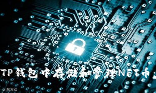 : 如何在TP钱包中存储和管理NFT币：全面指南