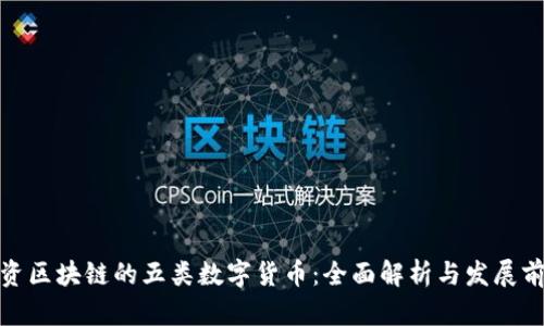 投资区块链的五类数字货币：全面解析与发展前景