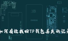 如何有效找回TP钱包丢失的记录