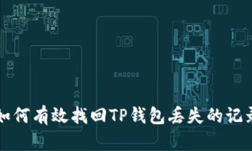 如何有效找回TP钱包丢失的记录