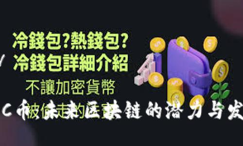 div

IQC币：未来区块链的潜力与发展