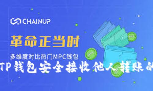 如何通过TP钱包安全接收他人转账的加密货币