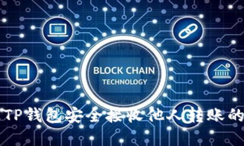 如何通过TP钱包安全接收他人转账的加密货币
