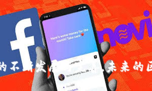 biao ti/biao ti区块链虚拟数字币：颠覆金融的新时代/biao ti

区块链,虚拟币,金融科技/guanjianci

引言
近年来，随着科技的迅猛发展，区块链技术及虚拟数字币逐渐走入了大众视野。许多人开始关注这一新兴技术及其在金融领域的广泛应用。虚拟数字币作为区块链技术的一个重要组成部分，不仅引发了金融市场的变革，也在全球范围内成为了投资者关注的焦点。本文将深入探讨区块链虚拟数字币的概念、运作机制、优势与挑战等内容，并解答与之相关的常见问题。

区块链及虚拟数字币的基本概念
区块链是一种分布式的账本技术，它通过加密算法、共识机制等保障交易的安全性和透明性。每一笔交易都被记录在一个“区块”中，这些区块通过“链”的形式相连接，形成一条完整的账本记录。由于其去中心化的特性，区块链能够有效杜绝信息篡改和欺诈行为。

虚拟数字币是基于区块链技术的一种电子货币，它并不依赖于任何国家的央行或政府。最著名的虚拟数字币无疑是比特币（Bitcoin），它于2009年由一个化名为“中本聪”的人或团队发布。比特币的成功促使了成千上万种其他虚拟币的诞生，包括以太坊（Ethereum）、瑞波币（Ripple）、莱特币（Litecoin）等。

区块链虚拟数字币的运作机制
虚拟数字币的运作机制主要依赖于区块链技术。首先，用户通过特定的软件创建一个钱包，钱包中会包含一对公钥和私钥。公钥相当于账户地址，而私钥则用来签署交易，证明交易是由合法的用户发出的。

当用户想要进行交易时，系统会将交易信息打包成一个区块，然后通过网络中多个节点进行验证。这些节点会使用共识机制（如工作量证明或权益证明）来确认交易的合法性。确认后，交易将被记录在区块链中，任何人都可以查看这些记录，确保透明性和可信度。

此外，虚拟数字币的发行也是通过区块链技术完成的。以比特币为例，网络通过“挖矿”的方式创造新的比特币。矿工们需要解决复杂的数学问题，成功后将获得一定数量的比特币作为奖励。随着时间的推移，比特币的发行速度会逐渐减缓，最终将在2140年左右达到2100万的总量限制。

区块链虚拟数字币的优势
区块链虚拟数字币相较于传统金融系统，具备多重优势：

1. **去中心化**：虚拟数字币不依靠中央金融机构，每笔交易均由网络中的节点共同确认，降低了系统风险。
2. **快速支付**：跨国交易时，传统金融系统需要数天甚至数周时间处理，而虚拟数字币转账通常在数分钟内完成，极大提高了交易效率。
3. **低交易成本**：由于省去了中介机构，虚拟数字币的交易手续费普遍较低，提高了交易双方的收益。
4. **透明性和安全性**：所有交易记录公开透明，用户可以随时验证，区块链技术的加密保障也使得交易更难被篡改。

区块链虚拟数字币的挑战
然而，区块链虚拟数字币发展过程中也面临着诸多挑战：

1. **法律监管**：各国对虚拟数字币的监管态度不同，缺乏统一的法律框架可能导致投资者的隐患。
2. **市场波动性**：虚拟数字币的价格波动极大，虽存在投资机会，但风险同样不可小觑。
3. **技术复杂性**：对普通用户而言，理解区块链和数字币的技术原理较为复杂，导致入门的门槛较高。
4. **安全问题**：尽管区块链技术自身比较安全，但数字钱包和交易所仍然存在被黑客攻击的风险，用户需格外小心。

可能相关的问题

问题一：区块链技术的应用范围有哪些？
区块链技术的应用已经不仅局限于虚拟数字币，它因其安全性和去中心化的特性，正在被广泛应用于各个领域：

1. **金融服务**：除了数字货币，区块链在支付清算、跨境汇款等金融服务中也大放异彩，像Ripple用其技术解决国际汇款痛点。
2. **智能合约**：以太坊等平台支持智能合约，即通过程序代码自动执行合约条件，减少了中介的介入，提高了效率。
3. **供应链管理**：企业利用区块链追踪产品流通过程，提高透明度，防止伪造和欺诈。
4. **医疗健康**：区块链可用于患者病历、安全的数据存储和共享，提高医疗信息的安全性和可用性。
5. **投票系统**：在选举中，区块链可确保投票的透明与不可篡改，提升选举的公正性。

问题二：如何安全地存储和交易虚拟数字币？
安全存储和交易虚拟数字币非常关键，以下是一些建议：

1. **使用冷钱包**：冷钱包是离线存储的形式，因而可以有效避免黑客攻击。硬件钱包和纸钱包是常见的冷钱包选择。
2. **双重认证**：在交易所开启双重认证功能，增加账户安全性，减少被盗的风险。
3. **谨慎选择交易平台**：选择知名且有信誉的交易所进行买卖，了解其安全记录和用户评价。
4. **定期备份私钥**：如丢失私钥，将无法访问自己的虚拟币，因此定期备份私钥是必要的。

问题三：虚拟数字币的投资风险有哪些？
投资虚拟数字币的风险主要有：

1. **价格波动**：市场情绪、政策变化等都会导致虚拟币价格的剧烈波动，投资者需有心理准备来应对大幅亏损。
2. **项目诈骗**：有些虚拟数字币项目只是“空气币”，缺乏实质性支持，投资时需仔细调查项目背景及团队情况。
3. **技术风险**：数字钱包或交易平台一旦被攻击，投资者的资产可能会遭受损失。
4. **法律风险**：面临各国监管法规的变化，虚拟币使用合法性可能受到影响。

问题四：未来虚拟数字币的发展趋势如何？
未来虚拟数字币的发展趋势可能包括：

1. **合规化进程加速**：随着更多国家对虚拟币进行立法，行业将逐渐规范，也为投资者提供更多的保护。
2. **主流采用加速**：随着技术不断成熟和认知度增加，越来越多的商家和机构将开始接受虚拟数字币支付。
3. **技术创新**：Layer 2解决方案和跨链技术等新技术的出现，将极大提升区块链网络的效率和互操作性。
4. **金融化设计**：未来，会有更多金融产品如期货、ETF等基于虚拟数字币，进一步吸引传统金融市场参与者。

结论
区块链虚拟数字币作为一种新兴的金融工具，具备广阔的前景与发展潜力，在金融科技领域展现出令人兴奋的应用。尽管面临许多挑战，但其优势也显而易见。随着技术的不断发展与完善，未来的区块链虚拟数字币将会更安全、更高效，也将为我们提供更加多样化的金融服务。无论是投资者还是研究者，都应持续关注这一领域的发展动向，挖掘其潜在的机遇。