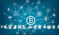: 全方位解读TP观察者钱包：加密货币安全与便捷