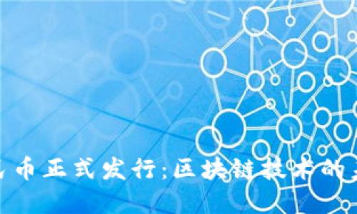 数字人民币正式发行：区块链技术的未来之路