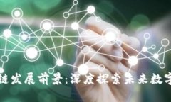 江门市区块链发展前景：深度探索未来数字经济