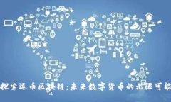 探索逗币区块链：未来数字货币的无限可能