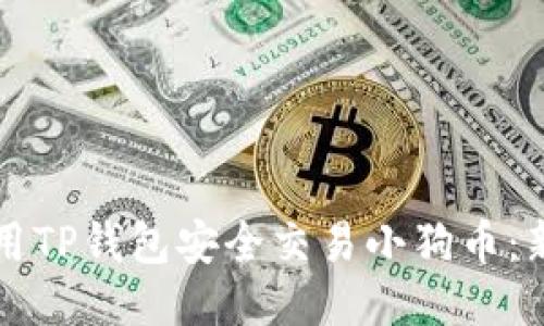 如何使用TP钱包安全交易小狗币：新手指南