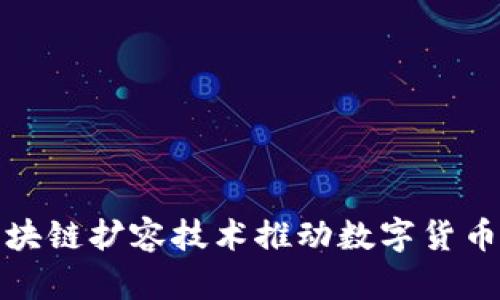 如何通过区块链扩容技术推动数字货币的未来发展