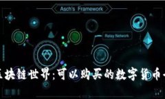 探索区块链世界：可以购买的数字货币全解析