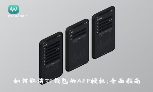 如何取消TP钱包的APP授权：全面指南