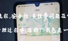   TP钱包出金指南：安全与便捷的数字资产管理