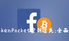 如何安全处理TokenPocket密钥遗失：全面指导与应对