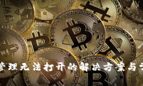 TP钱包授权管理无法打开的解决方案与常见问题解析