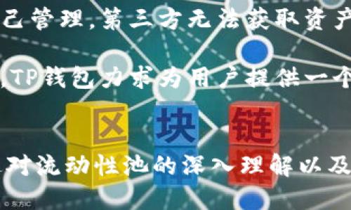 如何解决TP钱包中LP组建后不显示的问题
keywordsTP钱包, LP组建, 问题解决/keywords

引言
在当今的数字货币时代，去中心化金融（DeFi）发展迅猛，而流动性池（Liquidity Pool，简称LP）作为DeFi的核心组成部分，也逐渐受到用户的重视。TP钱包作为一个功能强大的数字货币钱包，为用户提供了方便快捷的操作界面。然而，有些用户在使用TP钱包组建LP后，会遇到不显示的情况，这显然对用户的使用体验造成了困扰。本文将深入探讨这一问题及其解决方案。

TP钱包与流动性池的基本概念
在讨论具体问题之前，我们首先需要理解TP钱包和流动性池的基本概念。TP钱包是一款支持多种数字货币的去中心化钱包，用户可以在这个平台上安全地存储、交易和管理他们的数字资产。而流动性池则是DeFi生态系统中的一个重要组成部分，用户将他们的资产存入流动性池中，以提供流动性，从而获得一定的收益。这一过程通常被称为“组建LP”。

可能原因分析
在组建LP后，如果TP钱包没有显示出相应的资产，可能会有多种原因。下面我们来详细讨论这些潜在原因，以便为后续的解决方案提供依据：

网络连接问题
首先，网络连接是导致TP钱包无法显示LP的一个常见原因。如果用户的网络连接不稳定，TP钱包可能无法及时从区块链网络中获取实时数据。这种情况下，即使用户已经成功组建了LP，钱包界面仍然可能不显示相应的信息。

交易未确认
另外，交易未确认也是一个常见的问题。在区块链技术中，任何操作都需要通过一系列的网络节点进行确认。如果用户在组建LP时遇到挖矿费用过高的情况，交易可能会被延迟确认，从而导致LP无法显示。这一问题通常在网络拥堵的时段更为明显。

钱包版本问题
此外，TP钱包的版本也可能影响到LP的显示。如果用户使用的是较旧的版本，那么某些功能可能会不稳定或者不兼容。因此，更新TP钱包到最新版本，通常可以解决许多与显示相关的问题。

合约问题
最后，流动性池所在的智能合约也可能存在问题。如果智能合约出现错误或者未进行正确的部署，用户的LP信息可能就无法正常显示。在这种情况下，用户需要联系相应的项目方以获取支持。

解决方案
经过对不显示问题的深入分析，接下来我们将探讨几种可能的解决方案，以帮助用户解决在TP钱包中组建LP后不显示的问题：

检查网络连接
首先，用户需要确保自己的网络连接是稳定的。如果网络连接存在问题，尝试重启路由器或切换网络环境，例如从Wi-Fi切换到数据流量，或者反之。通过稳定的网络连接，TP钱包才能更好地与区块链进行交互，实时获取LP信息。

确认交易状态
其次，用户可以在区块链浏览器（如Etherscan、BscScan等）中查询自己的交易状态。输入钱包地址，可以查看到相关的交易记录。如果交易状态显示为“待确认”或“失败”，则需要耐心等待或重新发起交易。确保交易顺利完成后，返回TP钱包确认LP是否可以正常显示。

更新钱包版本
更新TP钱包至最新版本也是解决此问题的一种有效方式。用户可以前往官方应用商店下载最新版本的TP钱包，安装后重新登录。如果是因为版本问题导致的LP不显示，更新后通常能够解决该问题。

联系项目方
最后，如果以上方法都无效，用户可以考虑联系流动性池项目方寻求帮助。项目团队可能会提供更详细的信息，或者确认是否存在合约方面的问题。此外，用户也可以加入相关的社群（如Telegram、Discord等），寻求其他用户的帮助和经验分享。

常见问题回答
在用户使用TP钱包组建LP的过程中，可能还会遇到其他一些常见问题。以下是四个问题及其详细解答：

问题一：如何查看我的流动性池资产？
很多用户在组建流动性池后，想要查看自己在该池中的资产情况。用户可以通过以下步骤来查看自己的流动性池资产：
首先，打开TP钱包，确保已经连接到正确的区块链网络。接下来，用户可以进入“资产”页面，滚动浏览已添加的资产。如果流动性池的代币没有显示，用户可能需要手动添加代币地址。每个流动性池都有其对应的合约地址，通过区块链浏览器可以找到这个地址。将地址复制到TP钱包中，就可以看到流动性池的资产情况。
此外，用户可考虑使用一些信息聚合平台（如DeFi Pulse、Zapper等），以便于查看和管理自己在不同流动性池中的资产。

问题二：为什么我在TP钱包中无法添加流动性池？
如果用户发现无法在TP钱包中添加流动性池，原因可能有多方面。首先，用户需要确认所选择的流动性池是否在TP钱包支持的范围内。不同的钱包可能支持不同的网络与合约，因此先确认流动性池的合约地址与网络一致性非常重要。
其次，用户也需要检查交易费用。若在网络拥堵时期，交易手续费可能较高，有可能导致交易无法顺利完成，用户会收到相应提示。建议用户选择网络高峰期之外的时段进行操作，避免网络拥堵。
最后，更新钱包版本和缓存也是必要的。有时，较旧的钱包版本可能无法良好支持新合约的添加，更新至最新版本的TP钱包再进行添加操作，有助于解决这一问题。

问题三：流动性矿池收益如何计算？
流动性矿池的收益是DeFi生态中的一项重要内容，许多用户投入资产以期获得相应的收益。那么，流动性矿池收益是如何计算的呢？一般来说，收益主要有以下几种来源：
首先，交易手续费。在流动性池中，用户每进行一次交易，都需要支付一定的手续费，这些手续费将按照用户在流动性池中持有的比例分发给所有流动性提供者。手续费的比例往往是事先设定的，用户可以根据项目方的说明进行预估。
其次，流动性挖矿奖励有时也会与新生成的代币挂钩。例如，某些流动性池会借新代币的分配，作为对流动性提供者的奖励。而不同的项目会根据自身的设计提供不同的挖矿收益，用户需查阅相关信息以获得更具体的数字。
最后，考虑到市场变化，流动性提供者还要注意资产本身的价值波动，收益与风险往往并存。用户需要定期关注市场行情以及流动性池的状态，以做出相应决策。

问题四：TP钱包如何保证安全性？
安全性是用户在使用任何数字钱包时非常关心的问题。TP钱包提供了多种措施以确保用户资产的安全。首先，TP钱包采用了非托管的设计，意味着用户的私钥只由用户自己管理，第三方无法获取资产。用户应当妥善保管自己的私钥，切勿分享给任何人。
其次，TP钱包也增加了多重签名和冷钱包存储等功能。这些措施能有效降低因攻击而导致资金损失的风险，为用户提供更高的安全保障。
此外，定期更新钱包应用程序和使用高强度的密码也是用户提升安全性的有效方式。TP钱包的官方团队会及时发布安全更新，用户需保持关注。通过全面的安全防护措施，TP钱包力求为用户提供一个安全、便捷的数字资产管理平台。

结语
总的来说，TP钱包在组建LP后不显示的情况，可以通过多方面的努力来解决，无论是检查网络连接、确认交易状态，还是更新钱包版本，用户均可逐步排查并尝试解决。通过对流动性池的深入理解以及相关问题的全面探讨，用户将能够更好地管理自己的数字资产，充分发挥DeFi的潜力。