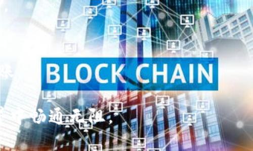 Title: 如何安全有效地在TP钱包中进行第一次USDT转账

TP钱包, USDT, 转账/guanjianci

在当今数字货币交易日益普及的背景下，钱包的使用越来越广泛。TP钱包作为一款安全可靠的数字资产钱包，受到许多用户的青睐。无论是进行日常的数字货币持有，还是完成复杂的交易，TP钱包都能提供便利的操作界面和强大的功能。但是，对于一些初学者来说，第一次在TP钱包进行USDT转账可能会感到困惑。在本篇文章中，我们将详细介绍在TP钱包中进行第一次USDT转账的步骤，以及一些注意事项，帮助您安全顺利地完成转账。

一、什么是TP钱包及USDT
TP钱包是一个支持多种数字资产的移动端钱包，用户可以在此进行资产的存储、转账、交易等操作。USDT（Tether）是一种以美元为基础的稳定币，广泛应用于数字货币市场中。由于USDT的价格与美元挂钩，因此可以有效地减少数字货币市场的波动风险，尤其适合于交易者进行套利及资金避险。

二、在TP钱包中进行USDT转账的准备工作
在进行USDT转账之前，用户需要做好以下准备工作：
ol
    listrong下载并安装TP钱包：/strong用户可以在安卓或iOS设备的应用商店中搜索“TP钱包”进行下载安装。/li
    listrong创建或导入钱包：/strong用户可以选择创建一个新的钱包，也可以选择导入已存在的钱包。如果选择创建新的钱包，请务必记录好助记词，以免丢失访问权限。/li
    listrong获得USDT：/strong用户需要在钱包中存入一定量的USDT，可以通过交易所购买或从其他钱包转入。/li
/ol

三、第一次USDT转账的具体步骤
当您准备好后，可以按照以下步骤进行USDT的转账：

h41. 打开TP钱包/h4
在手机上找到TP钱包的图标，并点击打开应用。

h42. 登录账户/h4
输入密码或进行指纹识别，登录您的TP钱包账户。

h43. 找到USDT交易选项/h4
在钱包首页，您将看到各类数字资产的列表，从中找到USDT，并点击进入。

h44. 点击“转账”按钮/h4
在USDT页面中，您会看到“转账”的选项，点击该按钮。

h45. 输入接收地址/h4
在转账页面，您需要输入接收方的USDT地址。请务必核实地址的正确性，因为一旦转账后是无法撤回的。

h46. 输入转账金额/h4
在填写完接收地址后，接下来输入您希望转账的USDT金额。

h47. 确认信息/h4
请仔细核对接收地址、转账金额及可能产生的手续费，确保无误后，点击“确认转账”。

h48. 输入交易密码/h4
对于安全考虑，系统会要求您输入交易密码以确认转账请求。

h49. 完成转账/h4
转账完成后，系统会显示转账状态，您可以在“交易记录”中查看转账详情。

四、转账中的常见问题与解决方法
在使用TP钱包进行USDT转账时，用户可能会遇到一些问题，以下是一些常见问题及其解决方案：

h41. 转账失败怎么办？/h4
如果在转账过程中出现了失败的情况，首先检查接收地址是否正确。如果输入的地址错误，转账将无法完成。如果确认地址正确，可以查看网络状况，通常区块链网络拥堵也会导致转账失败。必要时，尝试降低转账金额，或在网络畅通时再进行尝试。

h42. 钱包提示余额不足该如何处理？/h4
遇到余额不足的提示，首先确认自己确实拥有足够的USDT。如果余额足够则考虑手续费问题，转账时钱包会自动扣除相应的手续费，确保余额可以覆盖转账金额及手续费。如果现金流紧张，可以在交易所或通过其他渠道补充USDT。

h43. 接收方没有及时收到转账记录怎么办？/h4
在转账过程中，转账记录可能会因网络原因延迟显示。这种情况下，您可以耐心等待几分钟，通常转账会在网络恢复正常后显示。如果长时间没有反馈，可以联系客服，查看该交易的状态是否完成或被阻止。

h44. 如何保证转账的安全性？/h4
为了确保转账的安全性，用户必须要注意以下几点：使用正规渠道获取钱包及安全信息；定期更改密码，设置复杂度高的密码；保护好助记词及私钥，避免泄露。同时，尽量在安全、稳定的网络环境下进行转账。

总结来说，TP钱包提供了一个便捷、安全的平台以进行USDT的转账。在第一次操作过程中，注意每一步的细节和信息的准确性，不再有担心和困惑。希望以上指导能够对您有所帮助，让您在数字货币的世界中畅通无阻。