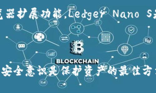 下载TP钱包安全吗？全面解析数字资产安全性
TP钱包, 数字资产, 安全性/guanjianci

引言
随着数字货币的兴起，越来越多的人开始关注如何安全地存储和管理自己的数字资产。TP钱包作为一种流行的数字钱包，吸引了大量用户。在考虑使用TP钱包之前，用户们常常会问：“下载TP钱包安全吗？”针对这个问题，我们将全面分析TP钱包的安全性，讨论其优缺点，以及保护数字资产安全的其他最佳实践。

一、什么是TP钱包？
TP钱包是一种为数字货币用户提供的移动和桌面钱包。它支持多种数字货币，包括主流的比特币、以太坊及一些较新的币种。TP钱包不仅可以存储数字资产，还能够进行资产管理、交易和信息查看。由于其操作简单、界面友好，TP钱包受到了越来越多的用户欢迎。

二、TP钱包的安全特性
在考虑下载TP钱包是否安全时，我们首先需要了解其具有哪些安全特性.
ul
    li私钥控制：TP钱包要求用户自行生成和管理私钥，这意味着用户对自己的资产拥有完全的控制权。/li
    li双重身份验证：为了提高账户安全性，TP钱包支持双重身份验证功能，为用户提供额外的保护层。/li
    li数据加密：TP钱包使用高强度的加密技术来保护用户的数据，确保信息不被窃取。/li
    li社区支持：TP钱包有一个活跃的开发者社区，能够及时处理安全漏洞和更新。/li
/ul

三、潜在的安全风险
尽管TP钱包具备多种安全特性，但用户仍需警惕一些潜在的安全风险：
ul
    li网络钓鱼攻击：用户在网上下载应用时可能误下载仿冒版，导致资产被盗。/li
    li恶意软件：如果用户的设备感染恶意软件，攻击者可能获得钱包中的私钥。/li
    li备份风险：用户若未妥善备份助记词或私钥，可能会在意外情况下遭受资产损失。/li
/ul

四、用户评价与反馈
用户的反馈可以帮助我们更全面地看待TP钱包的实际安全性。一些用户表示TP钱包使用方便且易于上手，他们认为其安全性较高，尤其是在采取了双重认证和备份措施后。不过，也有用户反馈“慢交易”或与客服沟通不畅等问题，这也可能影响他们的安全感。

五、如何最大程度提高TP钱包的安全性
为提高TP钱包的安全性，用户可以采取以下几种措施：
ul
    li定期更新：确保TP钱包软件保持最新版本，往往开发者会在更新中提升安全性。/li
    li强密码：设置一个复杂的密码，并定期更换。/li
    li使用硬件钱包：如果你的资产数量较大，可以考虑将资产转移到硬件钱包中进行存储。/li
/ul

六、总结
总体来说，下载TP钱包是相对安全的，但用户仍需提高警惕，并采取相应措施来保护自己的数字资产。在使用TP钱包的同时，保持良好的安全习惯是保障资金安全的重要一环。

常见问题解答

问题一：TP钱包的私钥是什么，如何保护？
私钥是访问和管理数字资产的唯一凭据，拥有私钥意味着你完全掌握了相应资产。而私钥一旦泄露，任何人都可以未经授权地访问你的数字资产。因此，保护私钥至关重要。
首先，确保私钥不存储在联网的设备上，最好在离线环境下安全保存。用户可以将私钥写在纸上，甚至存储在密码本中。此外，数字化的私钥也应加密保存，避免随意分享或上传云端。
其次，使用硬件钱包能进一步增强私钥的安全性。硬件钱包是一种物理设备，可存储私钥并在离线状态下进行交易，大大降低了网络攻击的风险。

问题二：如何甄别TP钱包的真实性与安全性？
在下载TP钱包之前，用户应确保其软件来源的真实性。首先，访问官方的TP钱包网站或应用商店，直接从可信任的渠道下载。
其次，查看用户评价和推荐，了解其他用户的使用体验。如果一款钱包被广泛使用并产生良好反馈，安全性一般较高。
最后，关注开发者的动态与更新，真实、安全的钱包项目通常会定期发布更新，修复安全漏洞。因此，选择一个活跃维护的钱包将会更有保障。

问题三：TP钱包的技术支持有哪些？
TP钱包的技术支持主要来自用户社区和开发团队。用户可以通过官方网站获取常见问题的解答，或在社区论坛交流使用体验与问题。
此外，TP钱包还提供在线客服或在线客户支持，用户可以通过邮件、社交媒体或聊天工具与支持团队取得联系，获取个性化解决方案。
最后，借助于各类在线教程和视频指导，用户可以深入学习如何安全使用TP钱包，从而减少操作失误带来的风险。

问题四：除了TP钱包，还有哪些推荐的数字钱包？
市场上还有许多其他的数字钱包，各有其特点和优劣。例如，MetaMask主要用于以太坊及ERC-20代币的交易，易于使用且具有强大的浏览器扩展功能。Ledger Nano S是流行的硬件钱包，适合需要高安全性存储的用户。
另外，Trust Wallet是一款由Binance支持的移动钱包，界面友好，支持多种数字资产，非常适合新手使用。
用户在选择钱包时，应综合考虑自己的需求，包括安全性、易用性、所支持的币种等，选择最适合自己的数字资产管理工具。 

通过以上分析与解答，希望能够帮助到你更好地了解TP钱包的安全性，并做出明智的决策。无论你选择使用何种数字钱包，始终保持警觉与安全意识是保护资产的最佳方法。