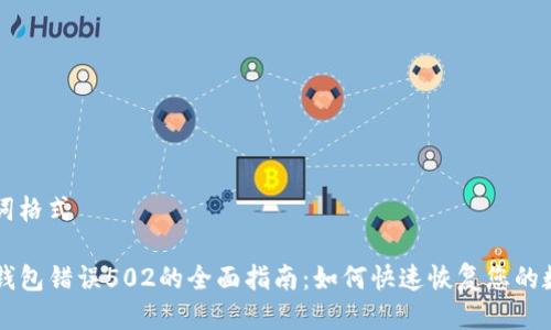 及关键词格式

解决TP钱包错误502的全面指南：如何快速恢复您的数字资产