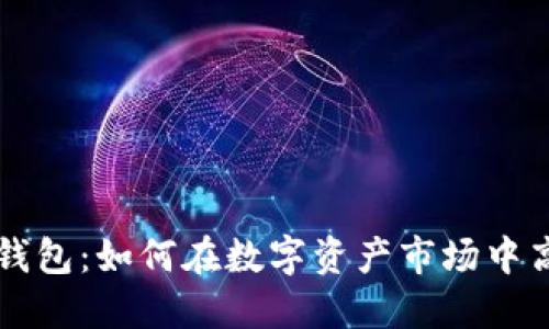 揭秘TP钱包：如何在数字资产市场中高效使用