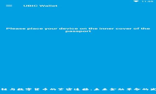 区块链与数字货币的紧密连接：未来金融革命的发动机