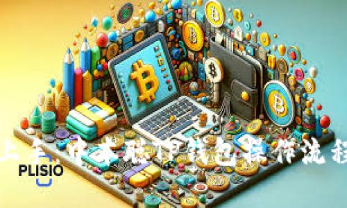 轻松上手：中本聪TP钱包操作流程详解