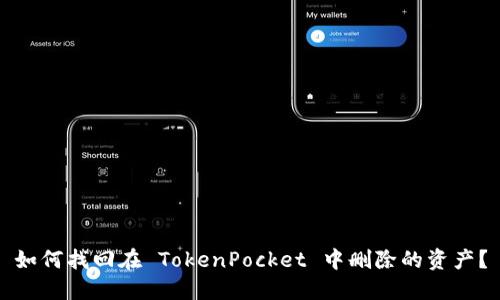 如何找回在 TokenPocket 中删除的资产？
