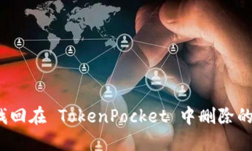 如何找回在 TokenPocket 中删除的资产？