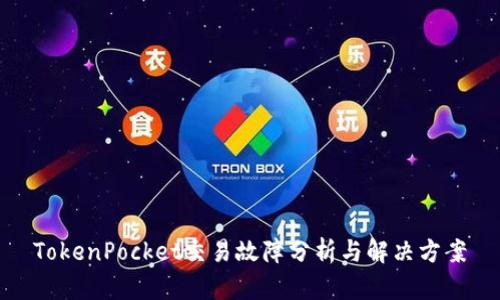 TokenPocket交易故障分析与解决方案