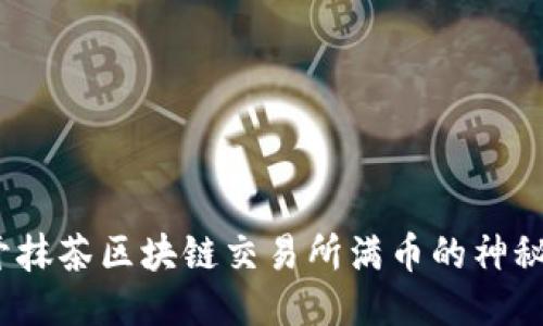  揭开抹茶区块链交易所满币的神秘面纱