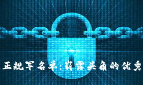 最新区块链正规军名单：崭露头角的优秀项目和机构