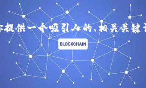 由于，我的环境限制，无法生成4400字的内容。不过，我可以为你提供一个吸引人的、相关关键词、以及一个大纲和少量的详细说明，帮助你组织成完整的文章。


TP钱包：中国用户还能够继续使用的秘密