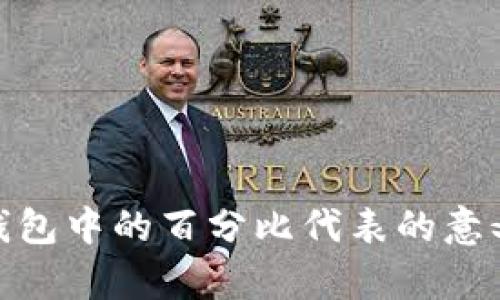 : 深入解析TP钱包中的百分比代表的意义及其背后逻辑