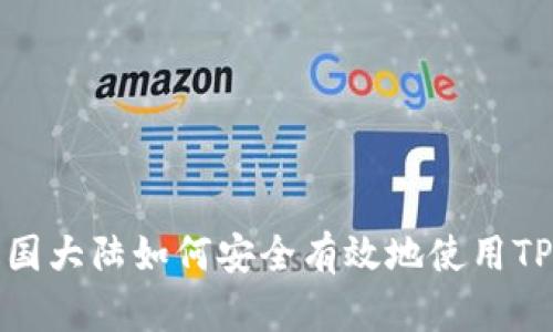 在中国大陆如何安全有效地使用TP钱包