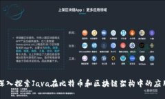 深入探索Java在比特币和区块链架构中的应用
