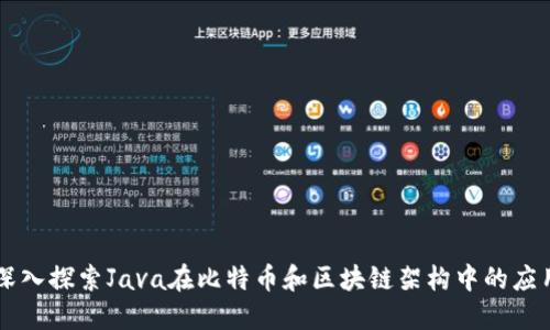 深入探索Java在比特币和区块链架构中的应用