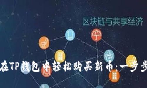 如何在TP钱包中轻松购买新币：一步步指南
