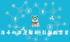 TokenPocket与法币的深度解析：引领数字货币钱包的