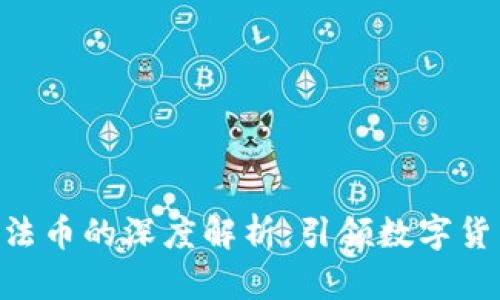 TokenPocket与法币的深度解析：引领数字货币钱包的新潮流