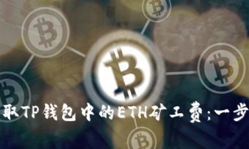 如何获取TP钱包中的ETH矿工费：一步步指南