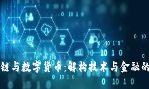 区块链与数字货币：解构技术与金融的界限