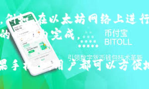 关于苹果手机能否下载TP钱包（TokenPocket）的问题，实际上是比较复杂的。TP钱包是一款支持多种区块链资产的钱包应用，确实在多个平台上提供下载，包括iOS和Android。以下是关于这个主题的详细介绍。

TP钱包简介
TP钱包，全称TokenPocket，是一款多链数字资产钱包，旨在为用户提供简单、安全、快速的区块链资产管理服务。TP钱包支持多种主流公链，如以太坊（Ethereum）、比特币（Bitcoin）、BNB链等，并提供丰富的功能，包括资产管理、DApp浏览、交易服务等。

TP钱包以其用户友好的界面吸引了大量数字货币爱好者，成为移动端钱包的热门选择之一。用户可以通过刚才提到的不同平台（如iOS和Android）轻松下载和安装TP钱包。接下来，我们将深入探讨苹果手机下载TP钱包的具体情况和步骤。

苹果手机是否可以下载TP钱包
是的，苹果手机用户是可以在其设备上下载TP钱包的。用户可以通过Apple App Store进行直接下载。以下是具体的下载步骤：

ol
    li打开苹果手机上的App Store。/li
    li在搜索框中输入“TokenPocket”或“TP钱包”。/li
    li找到官方应用，点击“获取”进行下载。/li
    li安装完成后，打开应用，按照提示完成注册和钱包创建。/li
/ol

值得注意的是，如果你在某些地区或国家可能会遇到下载限制，建议使用VPN服务以确保能够顺利下载应用。

TP钱包的主要功能
TP钱包具有多种功能，以下是一些主要功能的介绍：
ul
    listrong多链支持：/strong支持包括以太坊、比特币、波卡等多条公链，用户可以在一个平台上管理多种数字资产。/li
    listrongDApp浏览：/strong集成了多种去中心化应用（DApp），用户可以直接在钱包内使用，无需打开浏览器。/li
    listrong交易服务：/strong支持多种交易方式，包括币币交易、法币交易等，方便用户进行资产流动。/li
    listrong安全性：/strong采用多重安全机制，包括私钥存储、助记词生成等，确保用户资产的安全。/li
/ul

此外，TP钱包还为用户提供了个人化的界面，可以根据个人需求进行相关设置，提升用户体验。

使用TP钱包的注意事项
尽管TP钱包功能强大，但在使用过程中用户也需要注意以下几点：
ul
    listrong安全性：/strong牢记自己的私钥和助记词，绝不能透露给他人。同时建议定期更新密码，并开启双重认证。/li
    listrong网络环境：/strong尽量在安全的网络环境下进行交易，避免在公共Wi-Fi下操作，以防止信息泄露。/li
    listrong定期备份：/strong定期备份自己的钱包数据，以防手机丢失或损坏。/li
/ul

可能相关问题
以下是关于TP钱包的一些相关问题：

1. TP钱包的安全性如何？
TP钱包在安全性上采取了多种措施：
首先，TP钱包使用了行业标准的数据加密技术，确保用户的私钥和助记词在本地设备存储，不会上传到服务器，从而防止黑客攻击。
其次，用户可以设置复杂的密码，并启用生物识别（如指纹识别或面部识别），增加安全保护层。
最后，TP钱包会定期更新，修复可能的安全漏洞，并提升整体安全性，以保障用户资产的安全。

2. TP钱包与其他数字资产钱包相比有什么优势？
TP钱包作为一款多用途的数字资产钱包，与其他钱包相比，具有以下优势：
首先，TP钱包支持多种不同的区块链和数字资产，使用户能够在一个平台上管理所有资产，避免了频繁切换不同钱包的不便。
其次，TP钱包还集成了多种DApp功能，使用户可以在同一个应用中进行资产交易和使用去中心化应用，提升了使用效率。
另外，TP钱包的用户界面友好，便于新手用户快速上手，并且提供了丰富的教程和支持，帮助用户解决使用过程中的问题。

3. 如何恢复TP钱包？
如果用户不小心丢失了手机或误删了TP钱包应用，可以通过备份的助记词来恢复钱包。以下是具体步骤：
ol
    li重新安装TP钱包应用。/li
    li在应用首页选择“恢复钱包”选项。/li
    li输入备份的助记词，并按照提示完成恢复流程。/li
/ol
需要注意的是，助记词要妥善保管，一旦丢失则无法再恢复钱包中的资产。

4. TP钱包的交易费如何计算？
TP钱包的交易费主要由区块链网络和交易方式决定。一般来说，用户在进行交易时需要支付相应的网络手续费。例如，在以太坊网络上进行交易时，手续费会根据网络流量动态变化。
用户可以在进行交易前查看当前的手续费情况，并根据需求适当调整交易的紧急程度，以确保交易能够在理想的时间内完成。

总之，TP钱包是一款功能丰富、安全性高的数字资产管理工具，适合广大数字货币用户使用。无论在安卓还是苹果手机上，用户都可以方便地下载和使用TP钱包、进行资产管理和交易。希望本文对您了解TP钱包有所帮助。