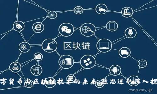 数字货币与区块链技术的未来：陈思进的深入探讨