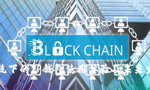 鸿蒙系统下的TP钱包使用体验及未来发展展望