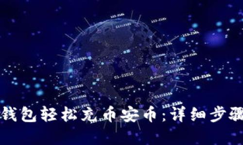 如何通过TP钱包轻松充币安币：详细步骤与实用技巧