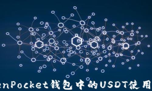 
TokenPocket钱包中的USDT使用指南