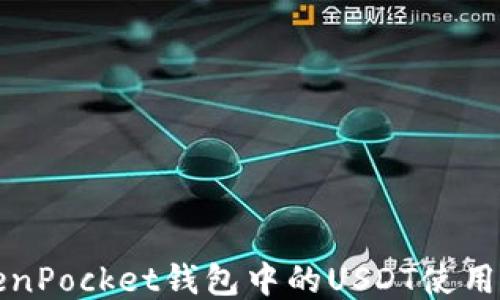 
TokenPocket钱包中的USDT使用指南